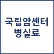국립암센터 병실료, 1인실(상급병실) 비용 공개!
