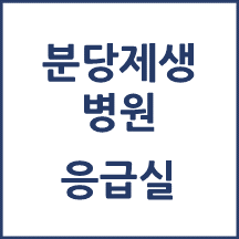 분당제생병원 응급실 이용안내