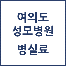 여의도성모병원 병실료, 1인실(상급병실) 비용 공개!