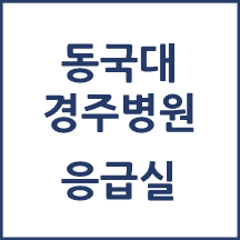 동국대 경주병원 응급실 이용안내