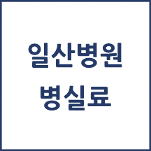 국민건강보험 일산병원 병실료, 1인실(상급병실) 비용 공개!