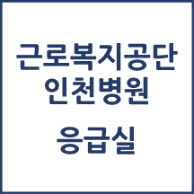 근로복지공단 인천병원 응급실 이용안내
