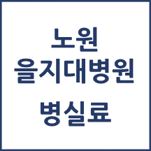 노원을지대학교병원 병실료, 1인실(상급병실) 비용 공개!