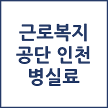 근로복지공단 인천병원 1인실(상급병실) 비용 공개!
