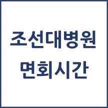 조선대학교병원 면회