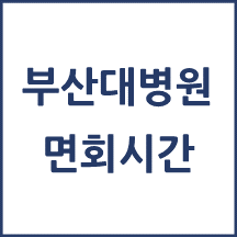 부산대학교병원 면회시간