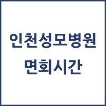 가톨릭대학교 인천성모병원 면회시간