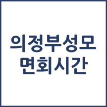 의정부성모병원 면회