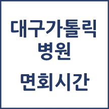 대구가톨릭대학교병원 면회시간