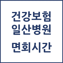 국민건강보험 일산병원 면회