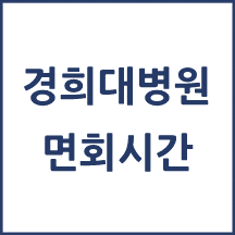 경희대학교병원 면회시간
