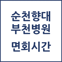 순천향대학교 부천병원 면회시간(병문안 안내)