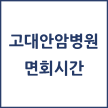 고대안암병원 면회시간(병문안)