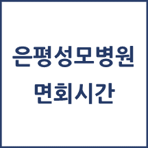 은평성모병원 면회