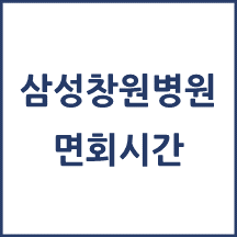 삼성창원병원 면회시간