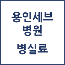 용인세브란스병원 1인실(상급병실) 비용 공개!