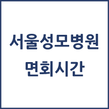가톨릭대학교 서울성모병원 면회시간(병문안 안내)