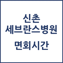 신촌세브란스병원 면회시간(병문안)