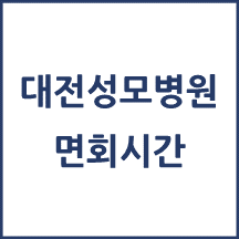 대전성모병원 면회