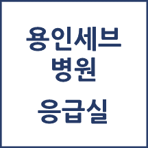 용인세브란스병원 응급실