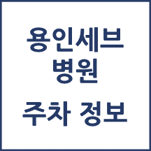 용인세브란스병원 주차 안내