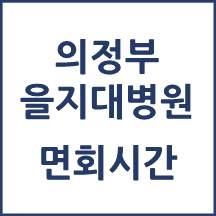 의정부을지대학교병원 면회