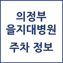 의정부을지대병원 주차 안내