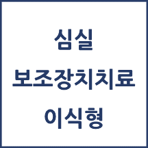 심실 보조장치치료술(이식형)