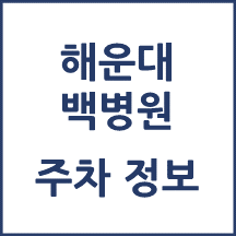 해운대백병원 주차 안내