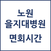 노원을지대학교병원 면회시간