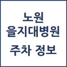 노원을지대병원 주차정보