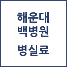 해운대백병원 병실료, 1인실(상급병실) 비용 공개!
