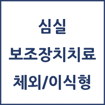 심실 보조장치치료술(체외형&이식형)