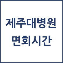 제주대학교병원 면회시간