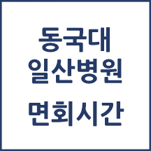 동국대 일산병원 면회