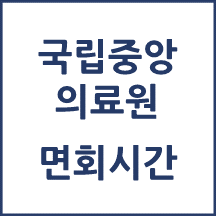 국립중앙의료원 면회