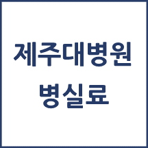제주대병원 1인실(상급병실) 비용 공개!