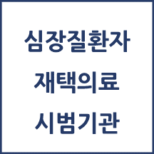 심장질환자 재택의료 시범기관