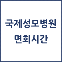국제성모병원 면회