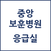 중앙보훈병원 응급실