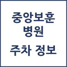 중앙보훈병원 주차 안내