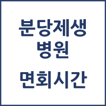 분당제생병원 면회시간, 병문안 안내