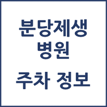분당제생병원 주차정보