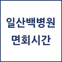 일산백병원 면회시간