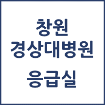 창원경상대병원 응급실