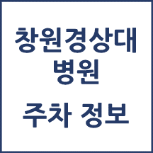 창원경상대병원 주차 안내