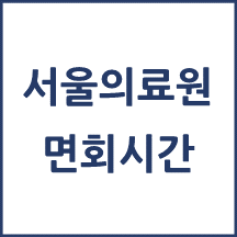 서울의료원 면회