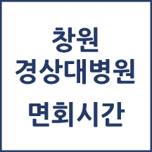 창원경상대병원 면회시간