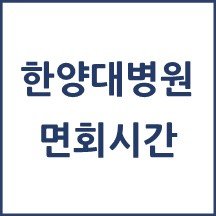 한양대학교병원 면회시간(병문안)