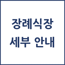 전국 장례식장 정보